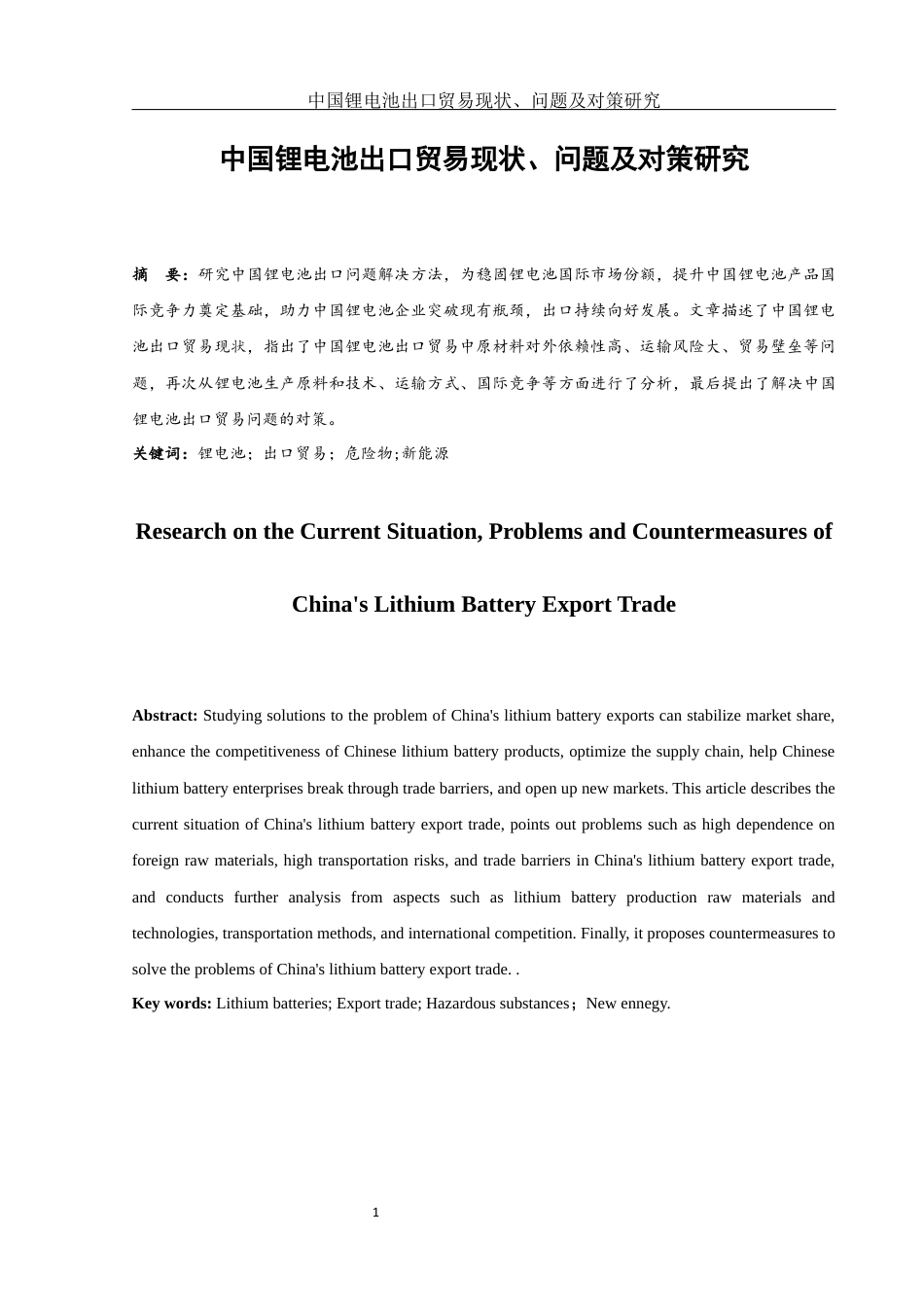 25年WH国际经济与贸易 中国锂电池出口贸易现状、问题及对策研究9.83-AI14.75-约9485字符.docx_第2页