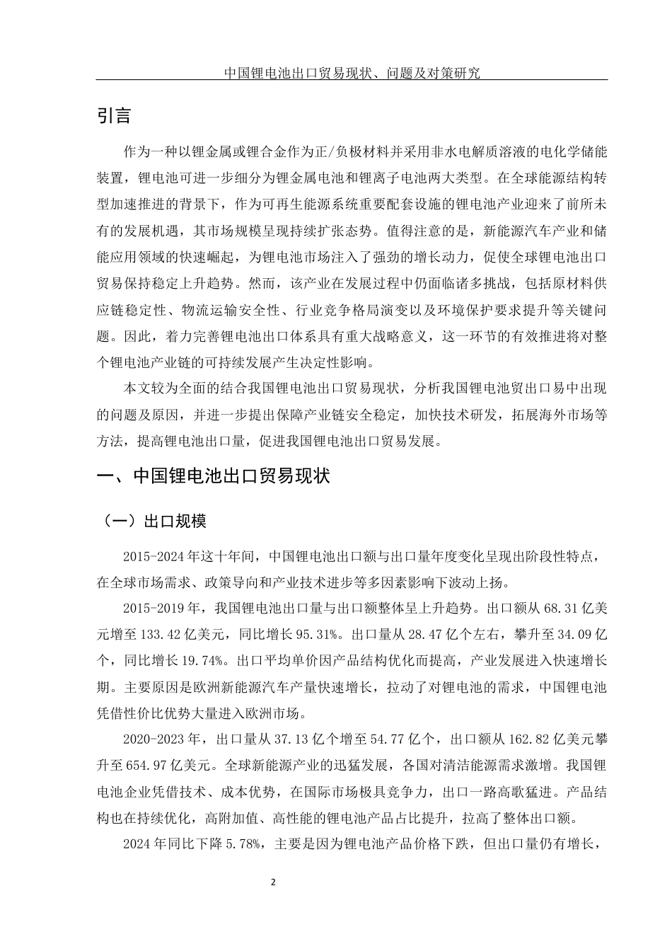 25年WH国际经济与贸易 中国锂电池出口贸易现状、问题及对策研究9.83-AI14.75-约9485字符.docx_第3页