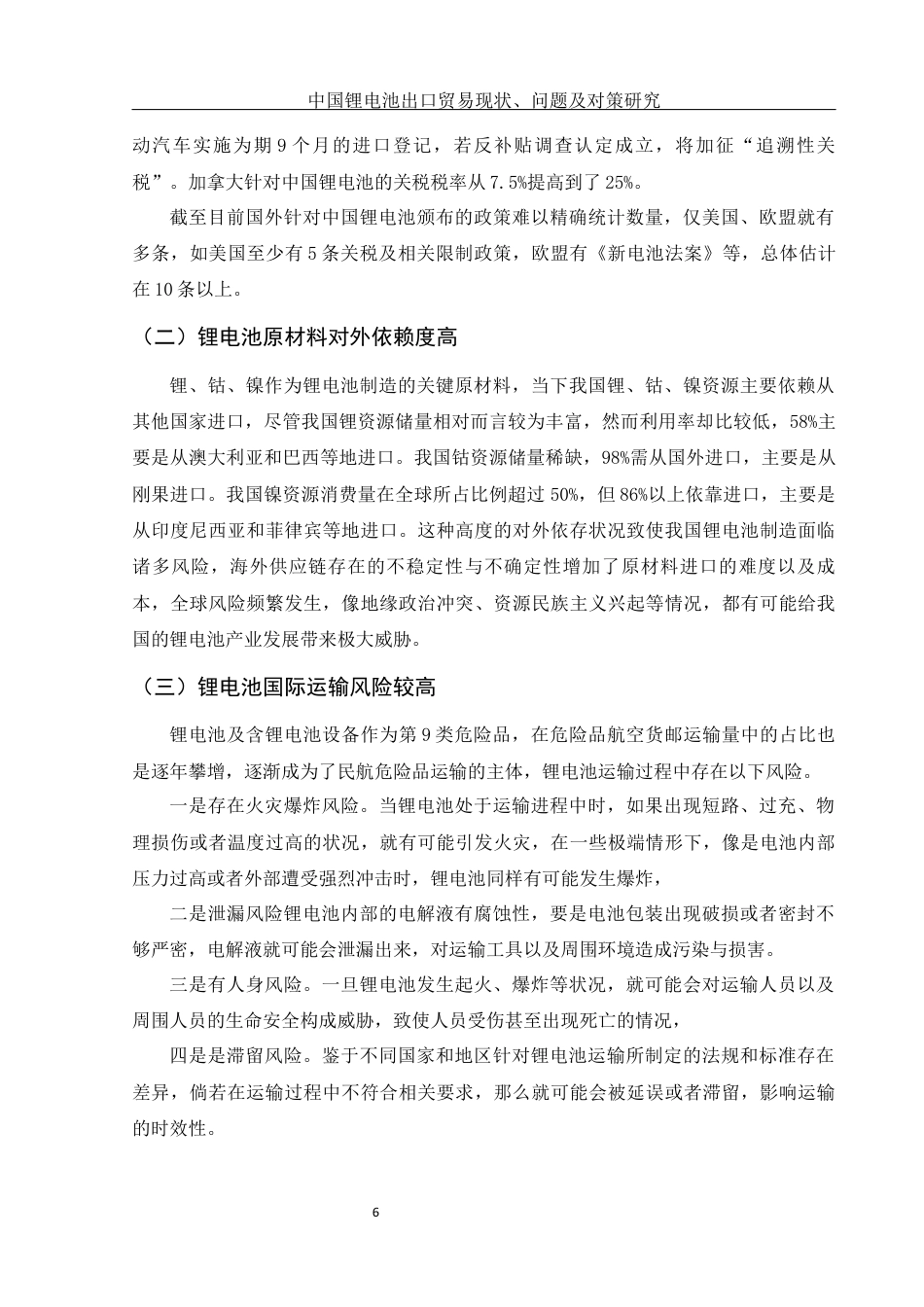 25年WH国际经济与贸易 中国锂电池出口贸易现状、问题及对策研究9.83-AI14.75-约9485字符.docx_第7页