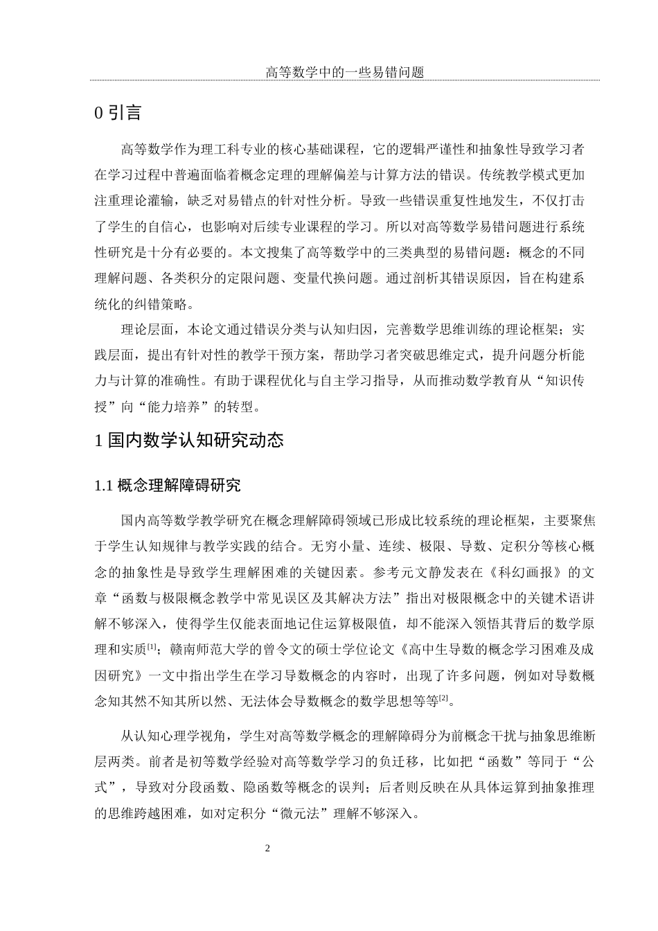 25年WH数学与应用数学 高等数学中的一些易错问题7.52-AI28.05-约8180字符.docx_第5页