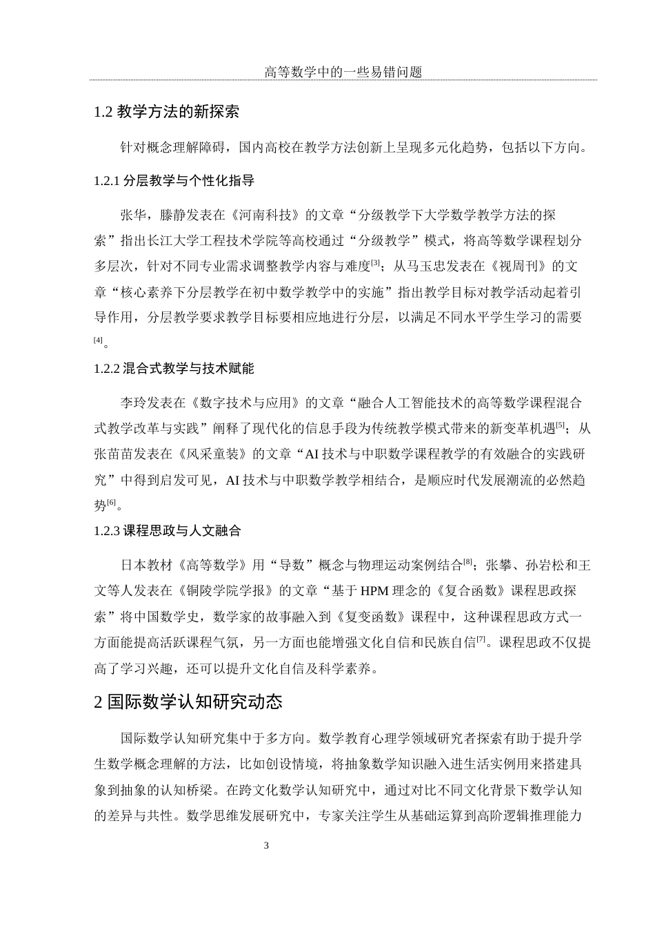 25年WH数学与应用数学 高等数学中的一些易错问题7.52-AI28.05-约8180字符.docx_第6页