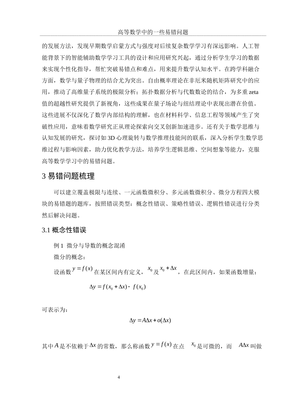 25年WH数学与应用数学 高等数学中的一些易错问题7.52-AI28.05-约8180字符.docx_第7页