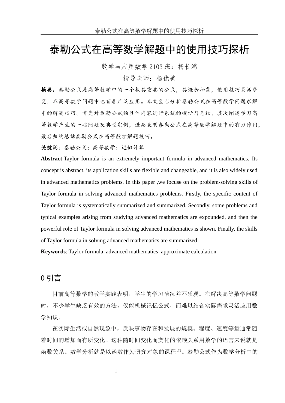 25年WH数学与应用数学 泰勒公式在高等数学解题中的使用技巧探析8.78-AI0.0-约6375字符.docx_第2页