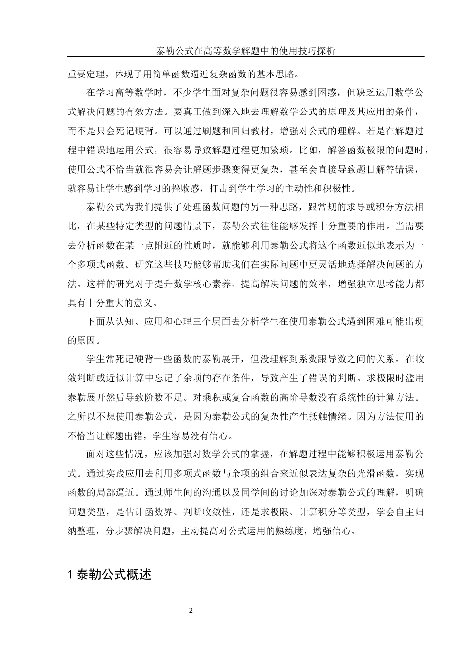 25年WH数学与应用数学 泰勒公式在高等数学解题中的使用技巧探析8.78-AI0.0-约6375字符.docx_第3页