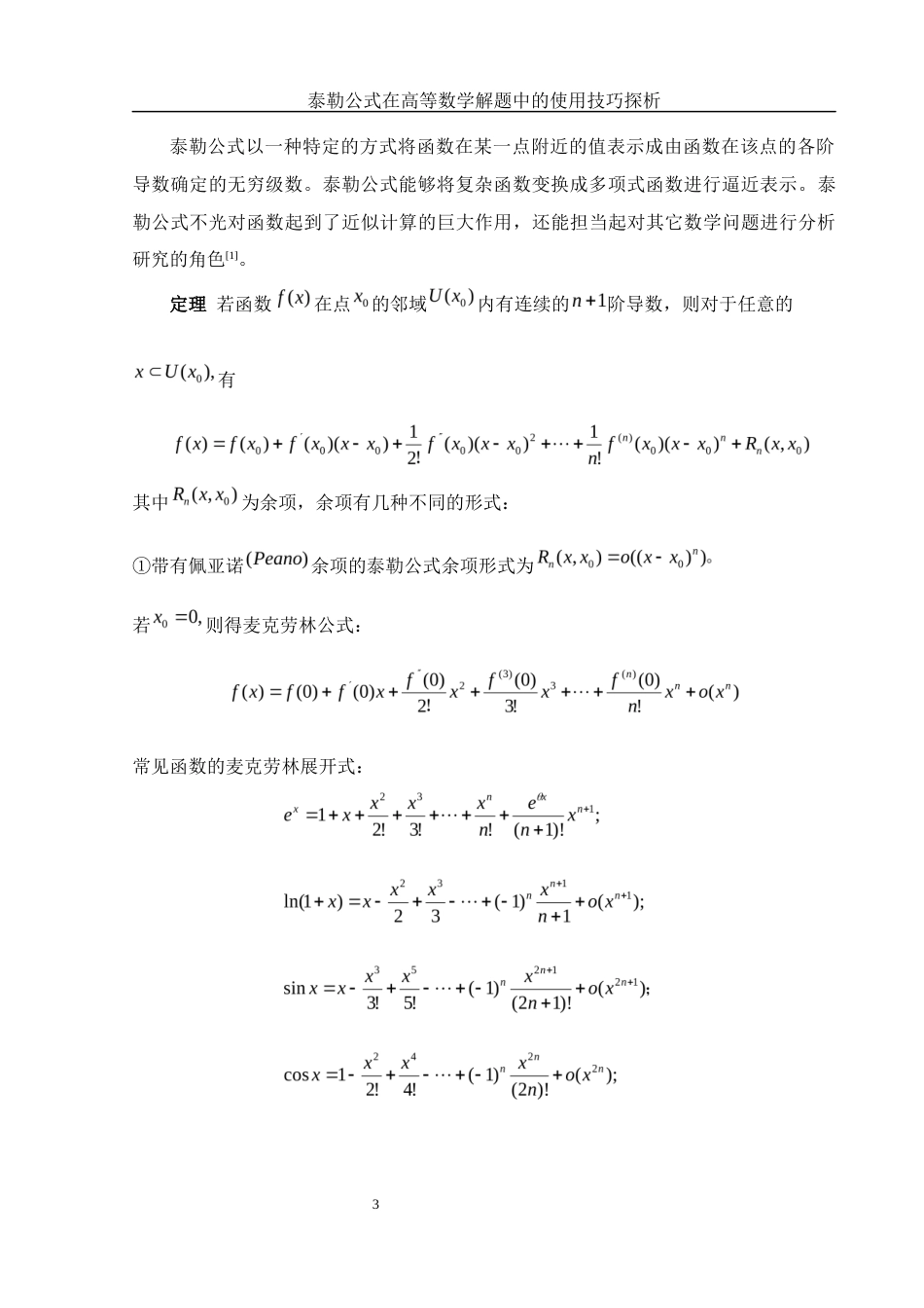 25年WH数学与应用数学 泰勒公式在高等数学解题中的使用技巧探析8.78-AI0.0-约6375字符.docx_第4页