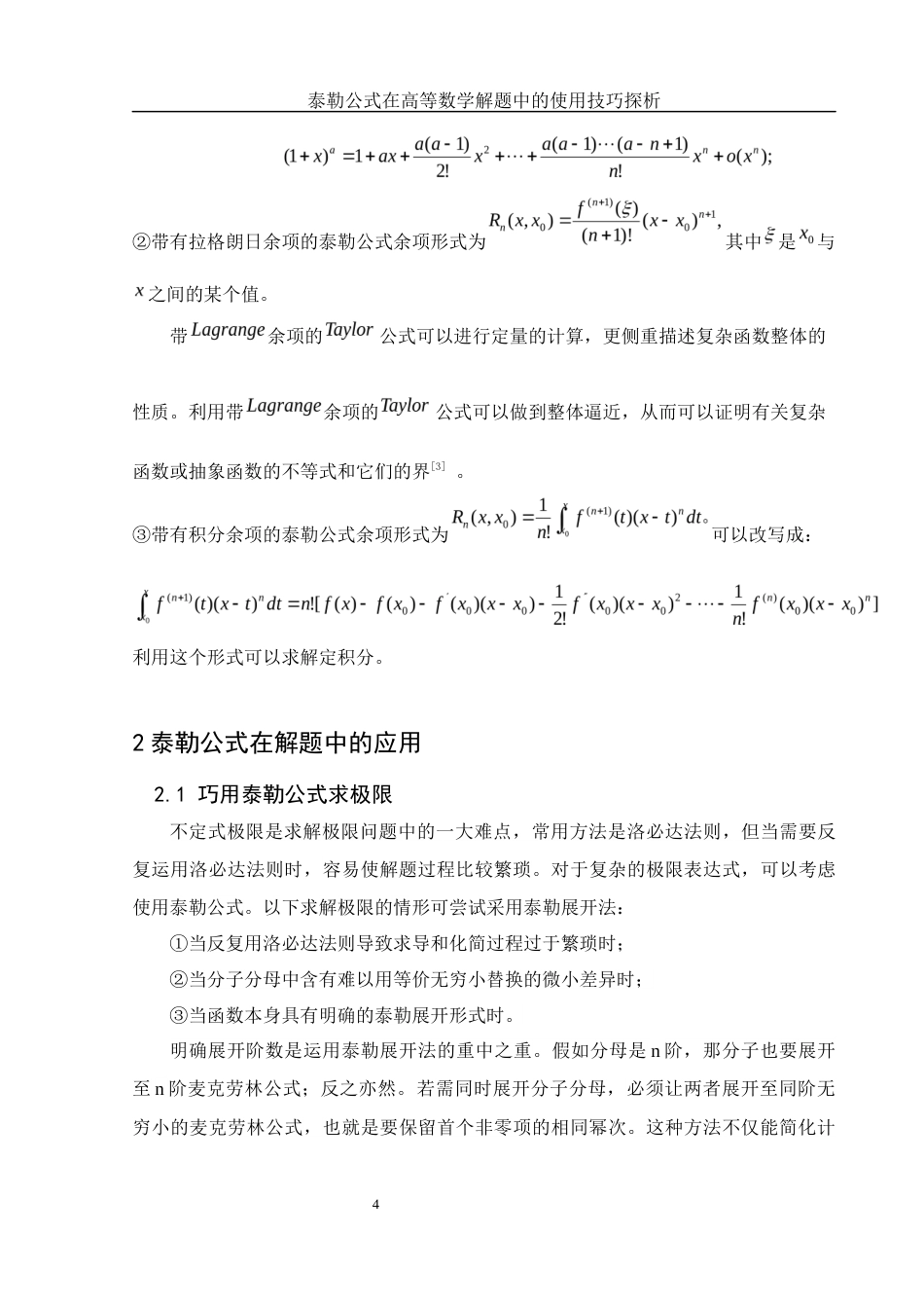 25年WH数学与应用数学 泰勒公式在高等数学解题中的使用技巧探析8.78-AI0.0-约6375字符.docx_第5页