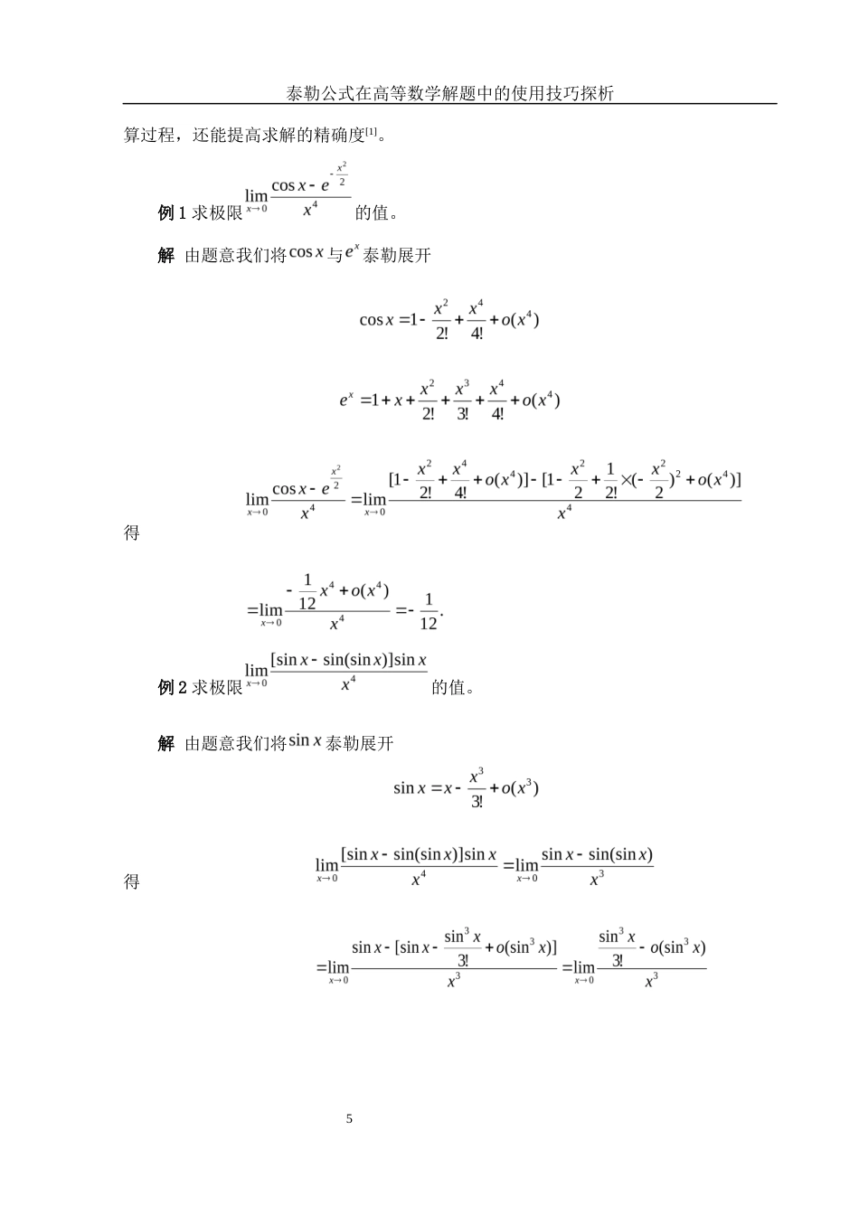 25年WH数学与应用数学 泰勒公式在高等数学解题中的使用技巧探析8.78-AI0.0-约6375字符.docx_第6页