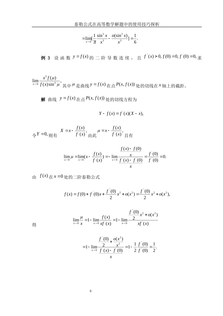 25年WH数学与应用数学 泰勒公式在高等数学解题中的使用技巧探析8.78-AI0.0-约6375字符.docx_第7页