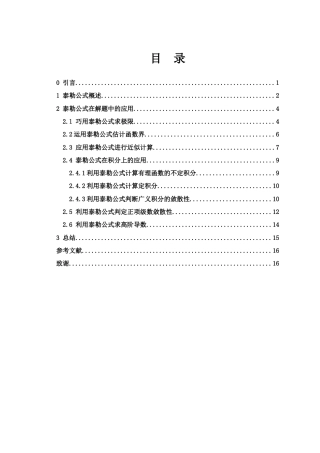 25年WH数学与应用数学 泰勒公式在高等数学解题中的使用技巧探析8.78-AI0.0-约6375字符.docx