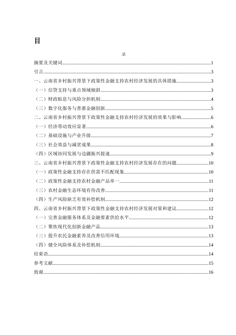 25年WH金融工程 云南省乡村振兴背景下政策性金融支持农村经济发展问题研究18.24-AI21.02-约11334字符.docx_第1页