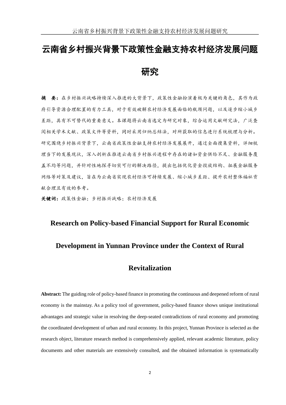 25年WH金融工程 云南省乡村振兴背景下政策性金融支持农村经济发展问题研究18.24-AI21.02-约11334字符.docx_第3页