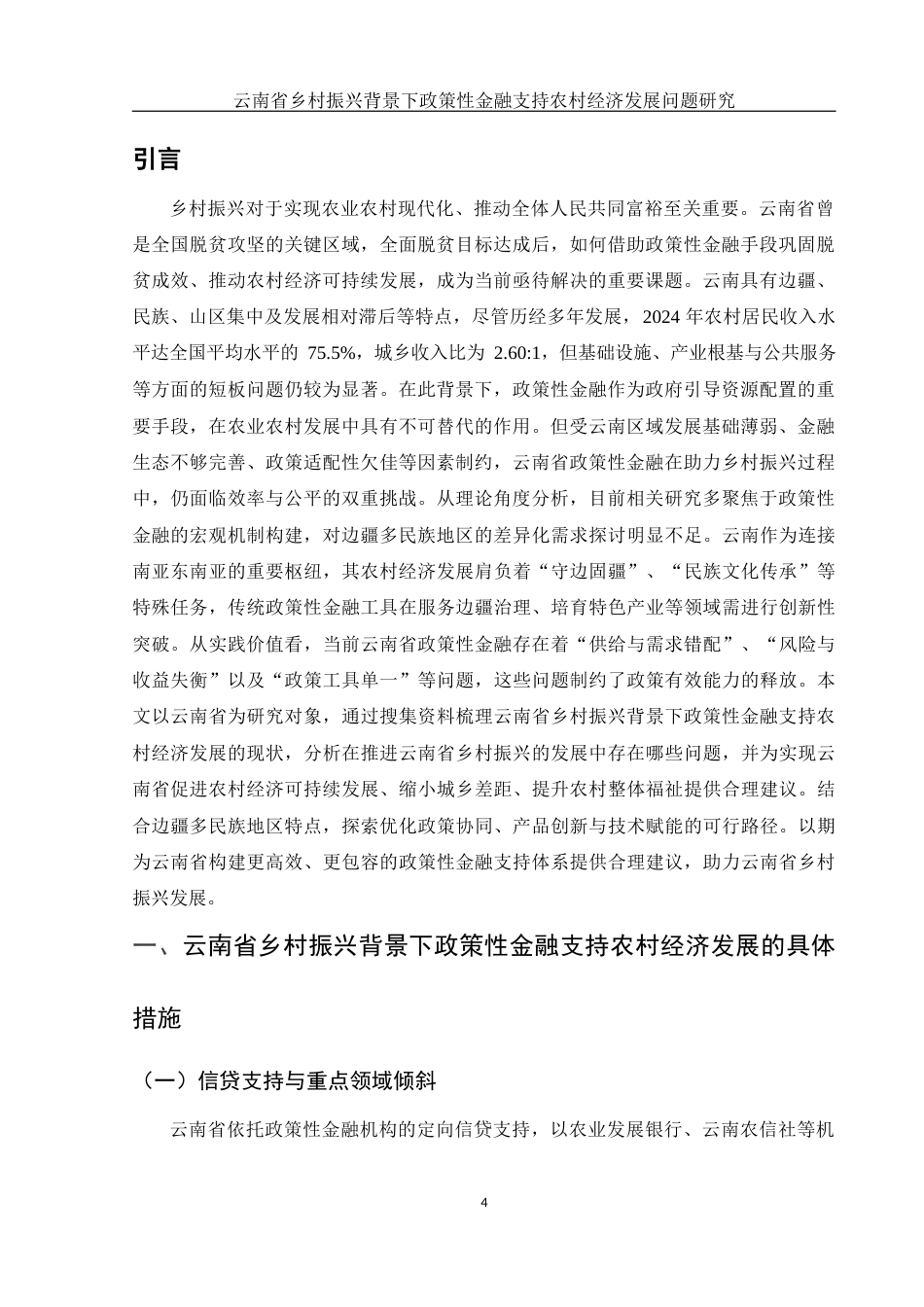 25年WH金融工程 云南省乡村振兴背景下政策性金融支持农村经济发展问题研究18.24-AI21.02-约11334字符.docx_第5页