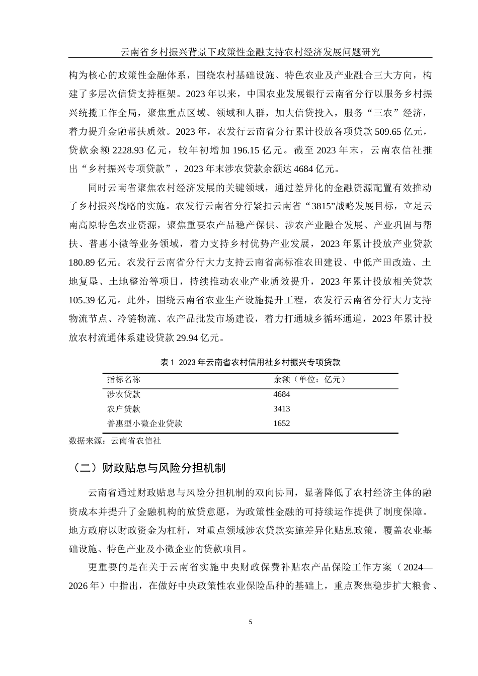 25年WH金融工程 云南省乡村振兴背景下政策性金融支持农村经济发展问题研究18.24-AI21.02-约11334字符.docx_第6页
