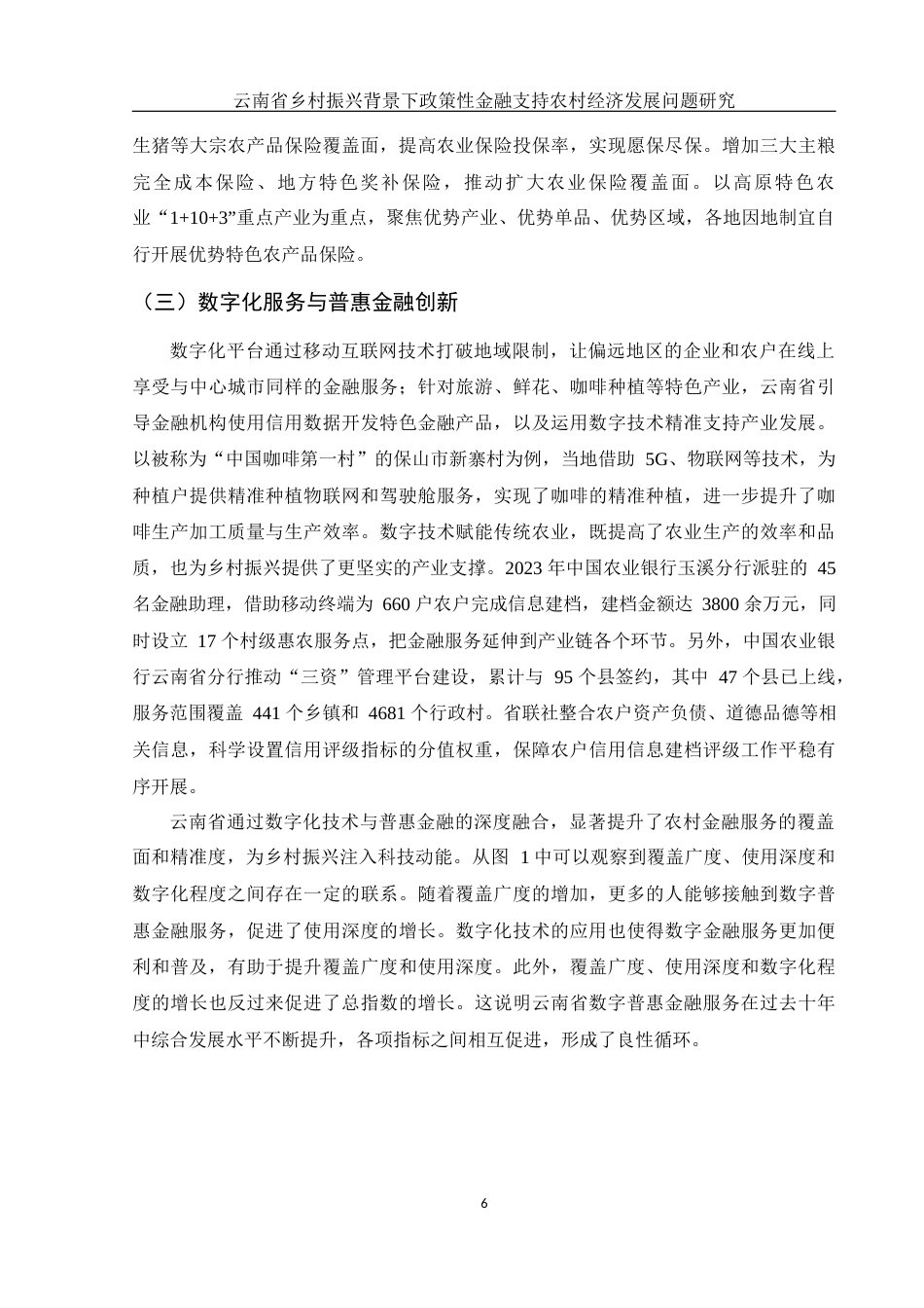 25年WH金融工程 云南省乡村振兴背景下政策性金融支持农村经济发展问题研究18.24-AI21.02-约11334字符.docx_第7页