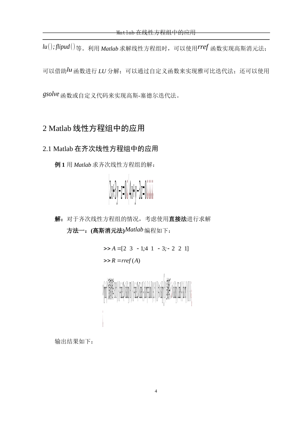 25年WH数学与应用数学 Matlab在线性方程组中的应用23.25-AI2.16-约6012字符.docx_第5页