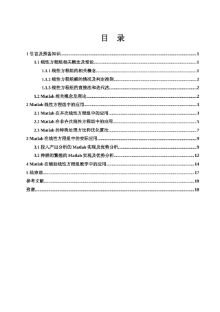 25年WH数学与应用数学 Matlab在线性方程组中的应用23.25-AI2.16-约6012字符.docx