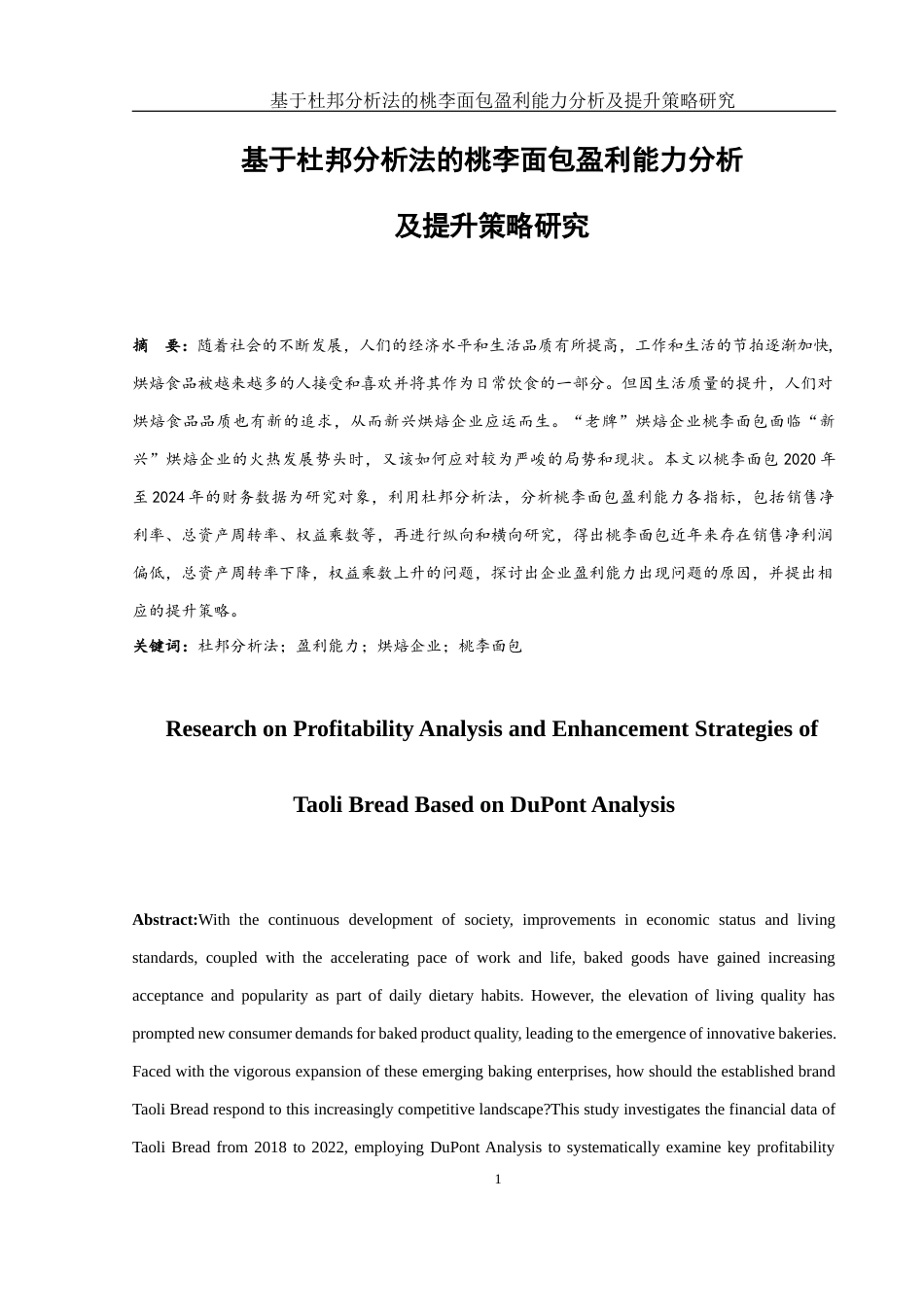 25年WH财务管理 基于杜邦分析法的桃李面包盈利能力分析及提升策略研究16.84-AI9.48-约15737字符.docx_第2页