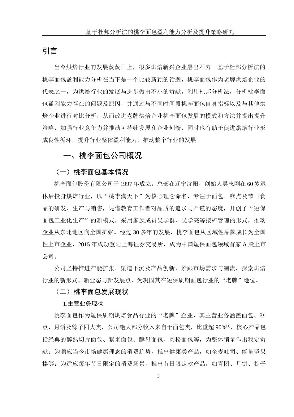 25年WH财务管理 基于杜邦分析法的桃李面包盈利能力分析及提升策略研究16.84-AI9.48-约15737字符.docx_第4页