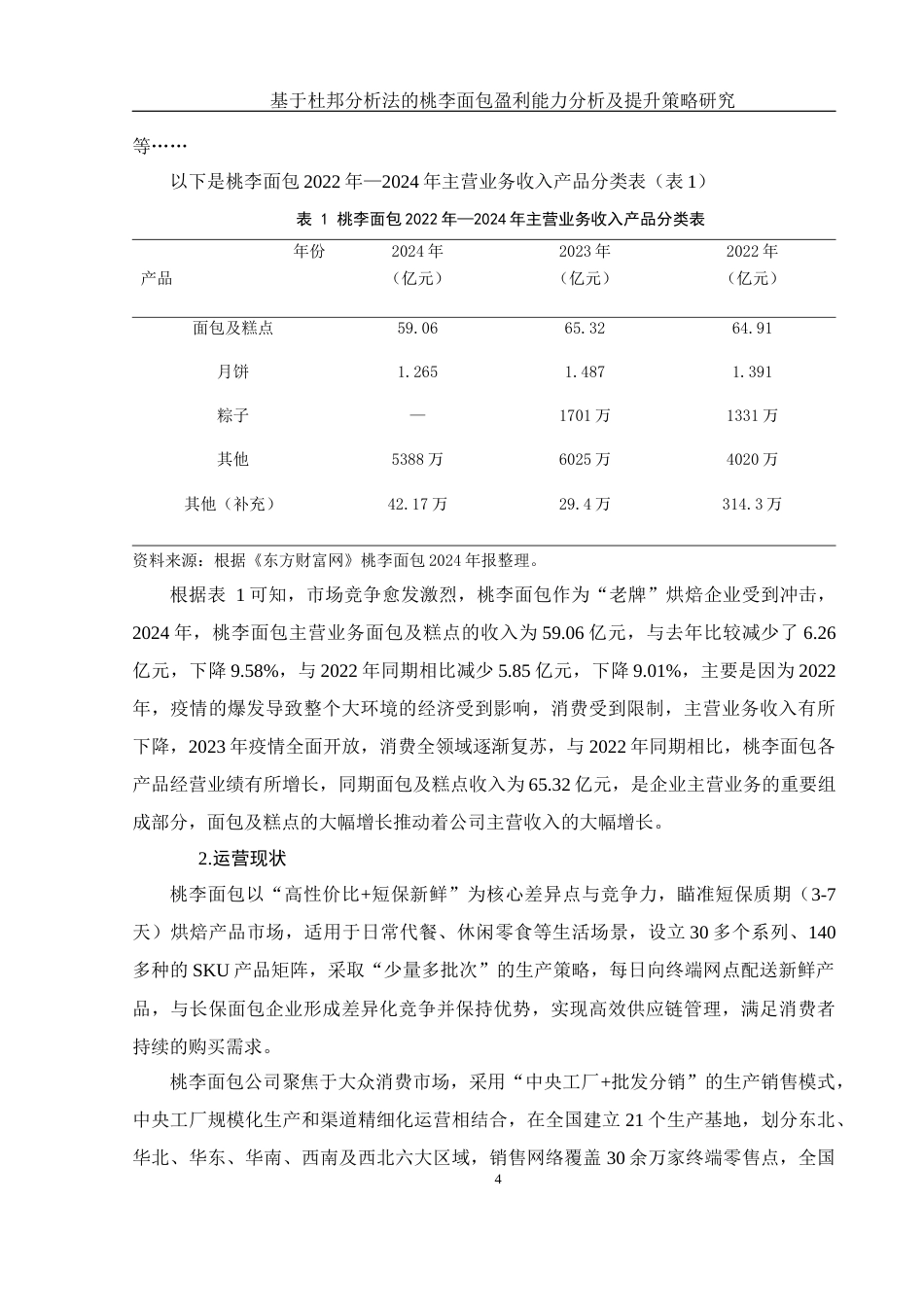 25年WH财务管理 基于杜邦分析法的桃李面包盈利能力分析及提升策略研究16.84-AI9.48-约15737字符.docx_第5页