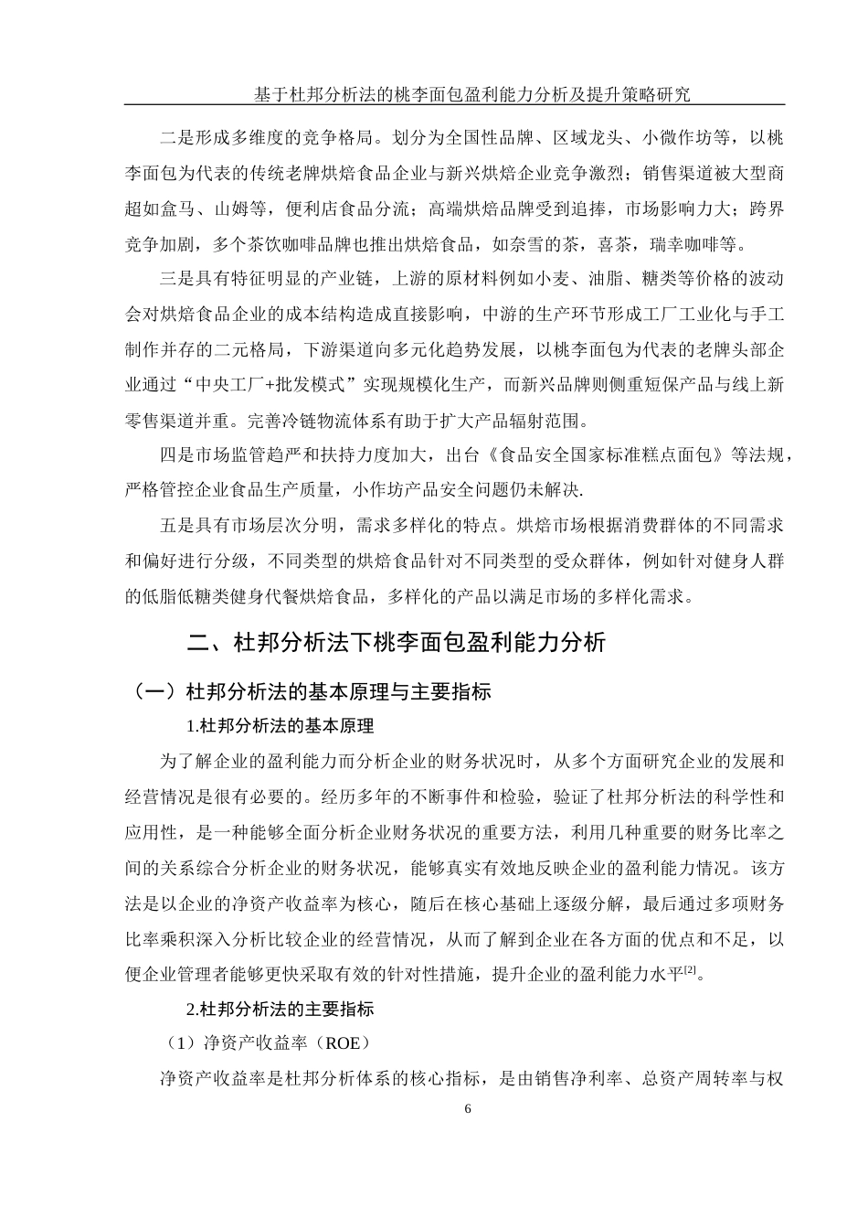 25年WH财务管理 基于杜邦分析法的桃李面包盈利能力分析及提升策略研究16.84-AI9.48-约15737字符.docx_第7页