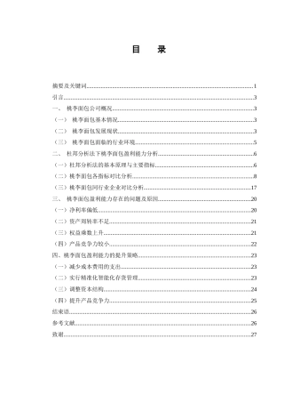 25年WH财务管理 基于杜邦分析法的桃李面包盈利能力分析及提升策略研究16.84-AI9.48-约15737字符.docx