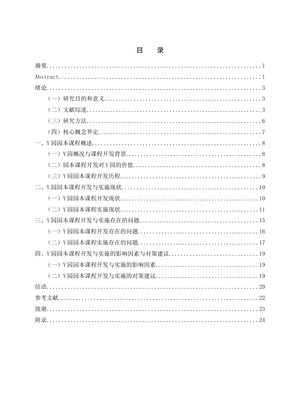 25年WH学前教育 幼儿园园本课程开发与实施策略研究—以Y园为例10.81-AI12.65-约16767字符.docx_第1页