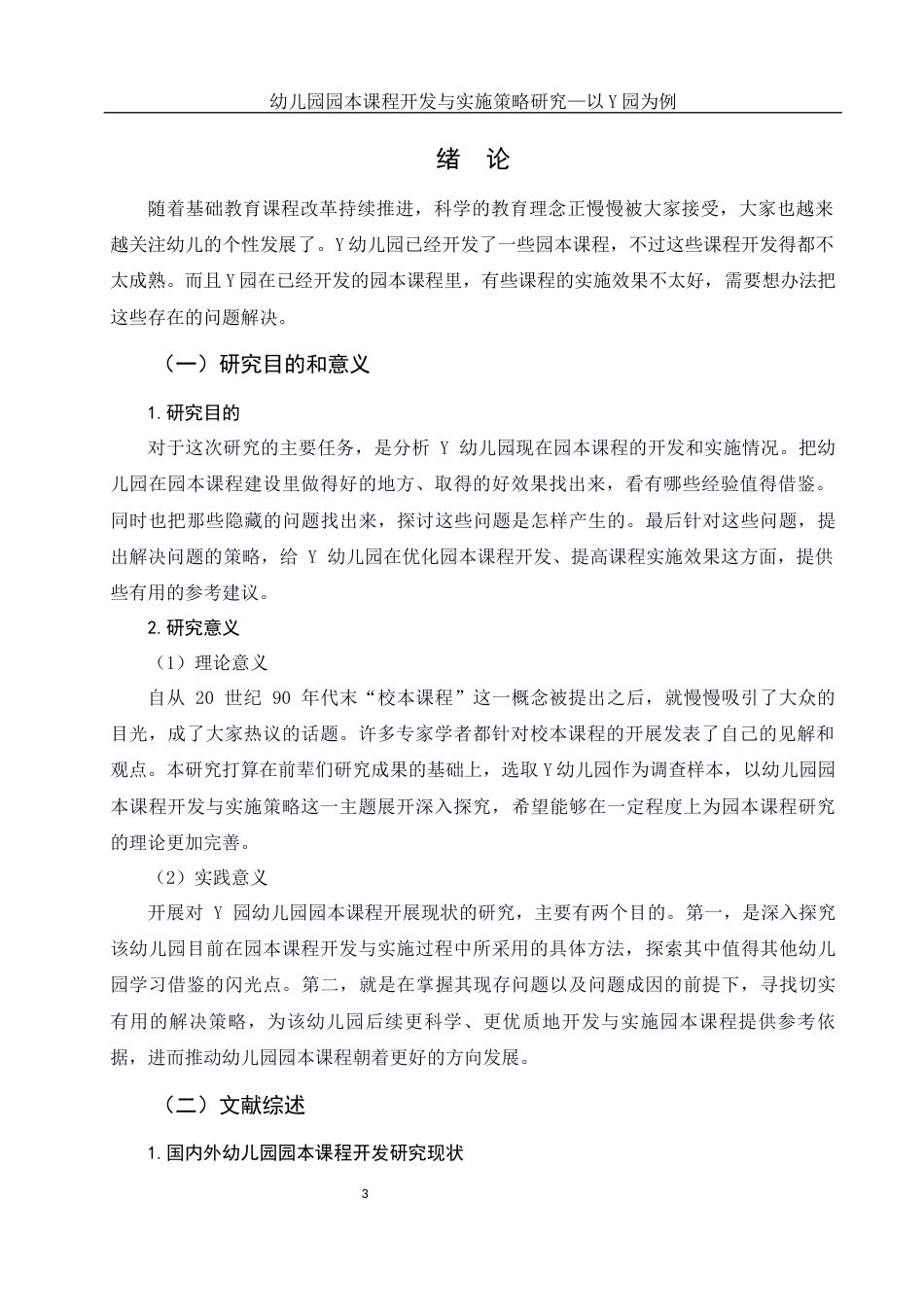 25年WH学前教育 幼儿园园本课程开发与实施策略研究—以Y园为例10.81-AI12.65-约16767字符.docx_第4页