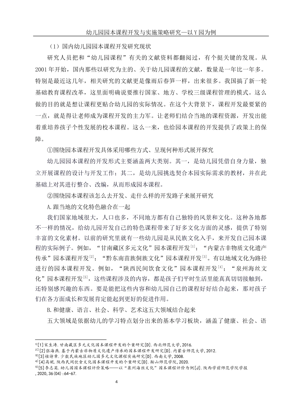 25年WH学前教育 幼儿园园本课程开发与实施策略研究—以Y园为例10.81-AI12.65-约16767字符.docx_第5页