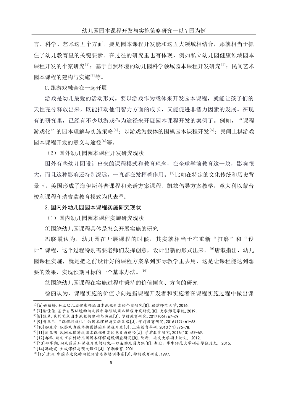 25年WH学前教育 幼儿园园本课程开发与实施策略研究—以Y园为例10.81-AI12.65-约16767字符.docx_第6页