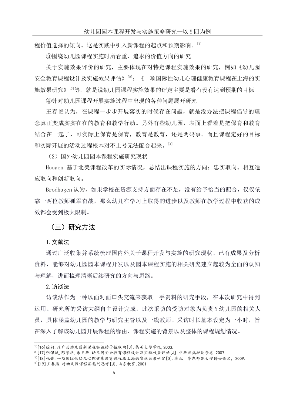 25年WH学前教育 幼儿园园本课程开发与实施策略研究—以Y园为例10.81-AI12.65-约16767字符.docx_第7页