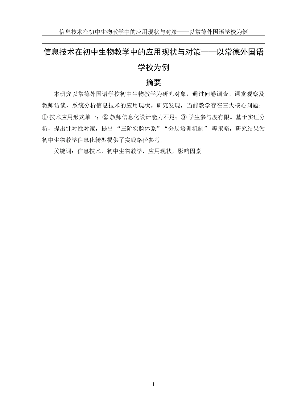 25年WH生物科学 信息技术在初中生物教学中的应用现状及对策--以常德外国语学校为例9.23-AI34.43-约25721字符.doc_第2页