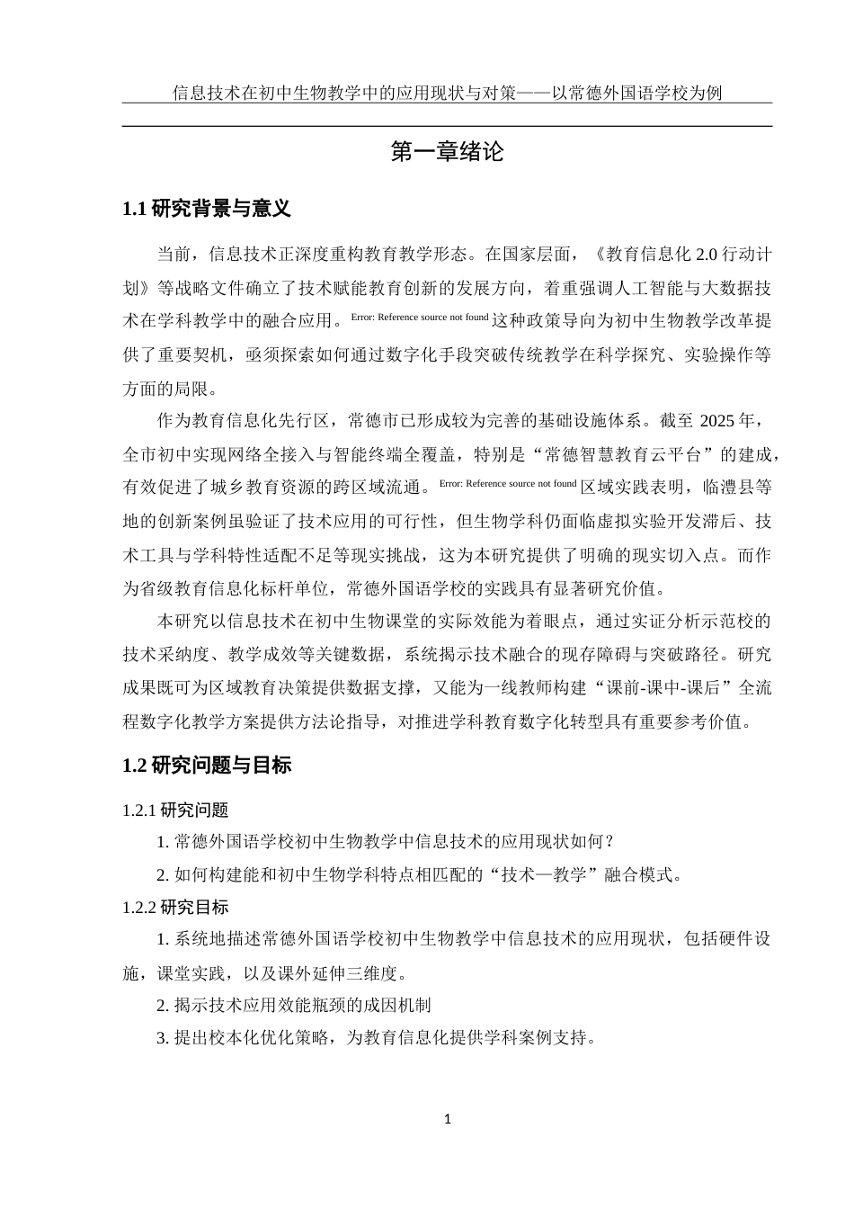 25年WH生物科学 信息技术在初中生物教学中的应用现状及对策--以常德外国语学校为例9.23-AI34.43-约25721字符.doc_第4页
