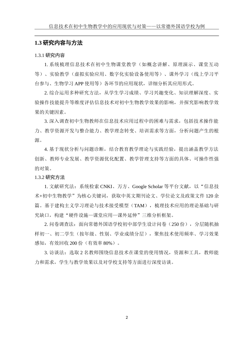 25年WH生物科学 信息技术在初中生物教学中的应用现状及对策--以常德外国语学校为例9.23-AI34.43-约25721字符.doc_第5页
