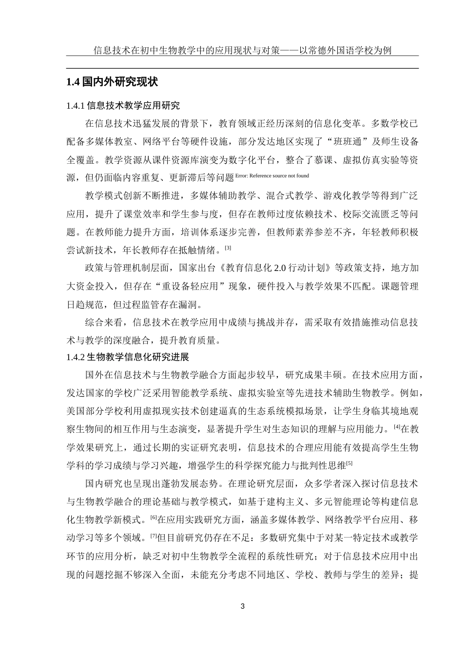 25年WH生物科学 信息技术在初中生物教学中的应用现状及对策--以常德外国语学校为例9.23-AI34.43-约25721字符.doc_第6页