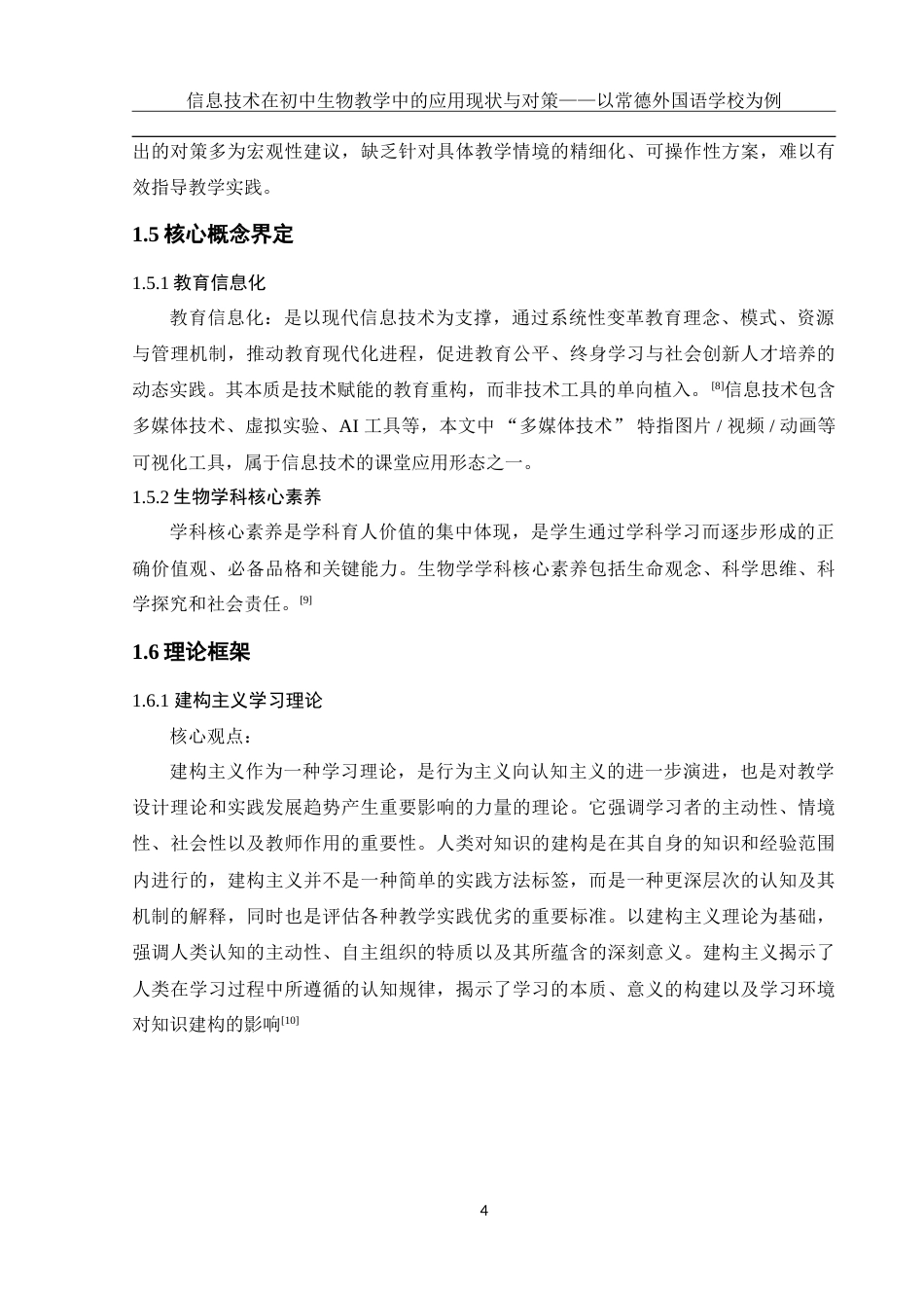 25年WH生物科学 信息技术在初中生物教学中的应用现状及对策--以常德外国语学校为例9.23-AI34.43-约25721字符.doc_第7页