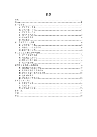 25年WH生物科学 信息技术在初中生物教学中的应用现状及对策--以常德外国语学校为例9.23-AI34.43-约25721字符.doc