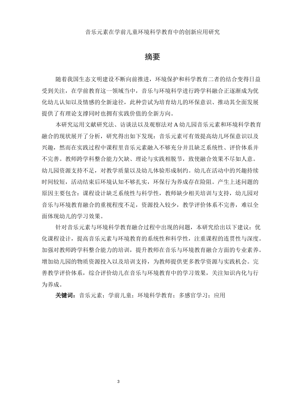 25年WH学前教育 音乐元素在学前儿童环境科学教育中的创新应用研究1.86-AI9.65-约28827字符.docx_第3页