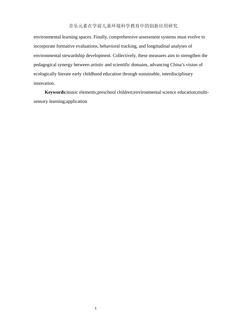 25年WH学前教育 音乐元素在学前儿童环境科学教育中的创新应用研究1.86-AI9.65-约28827字符.docx_第5页