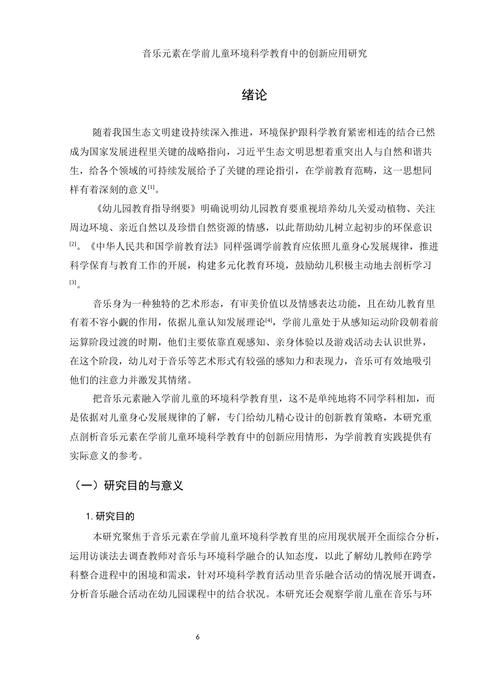 25年WH学前教育 音乐元素在学前儿童环境科学教育中的创新应用研究1.86-AI9.65-约28827字符.docx_第6页