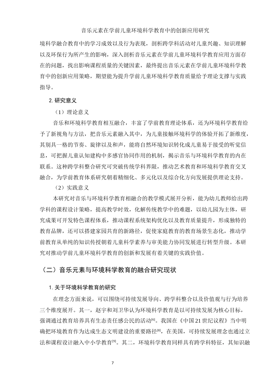 25年WH学前教育 音乐元素在学前儿童环境科学教育中的创新应用研究1.86-AI9.65-约28827字符.docx_第7页