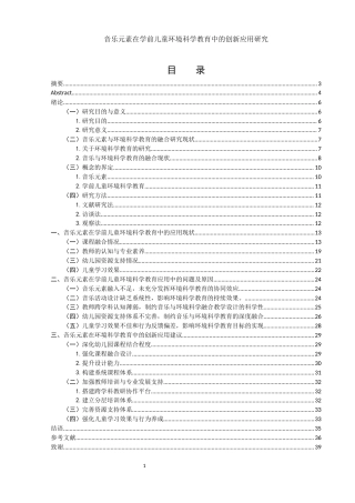 25年WH学前教育 音乐元素在学前儿童环境科学教育中的创新应用研究1.86-AI9.65-约28827字符.docx