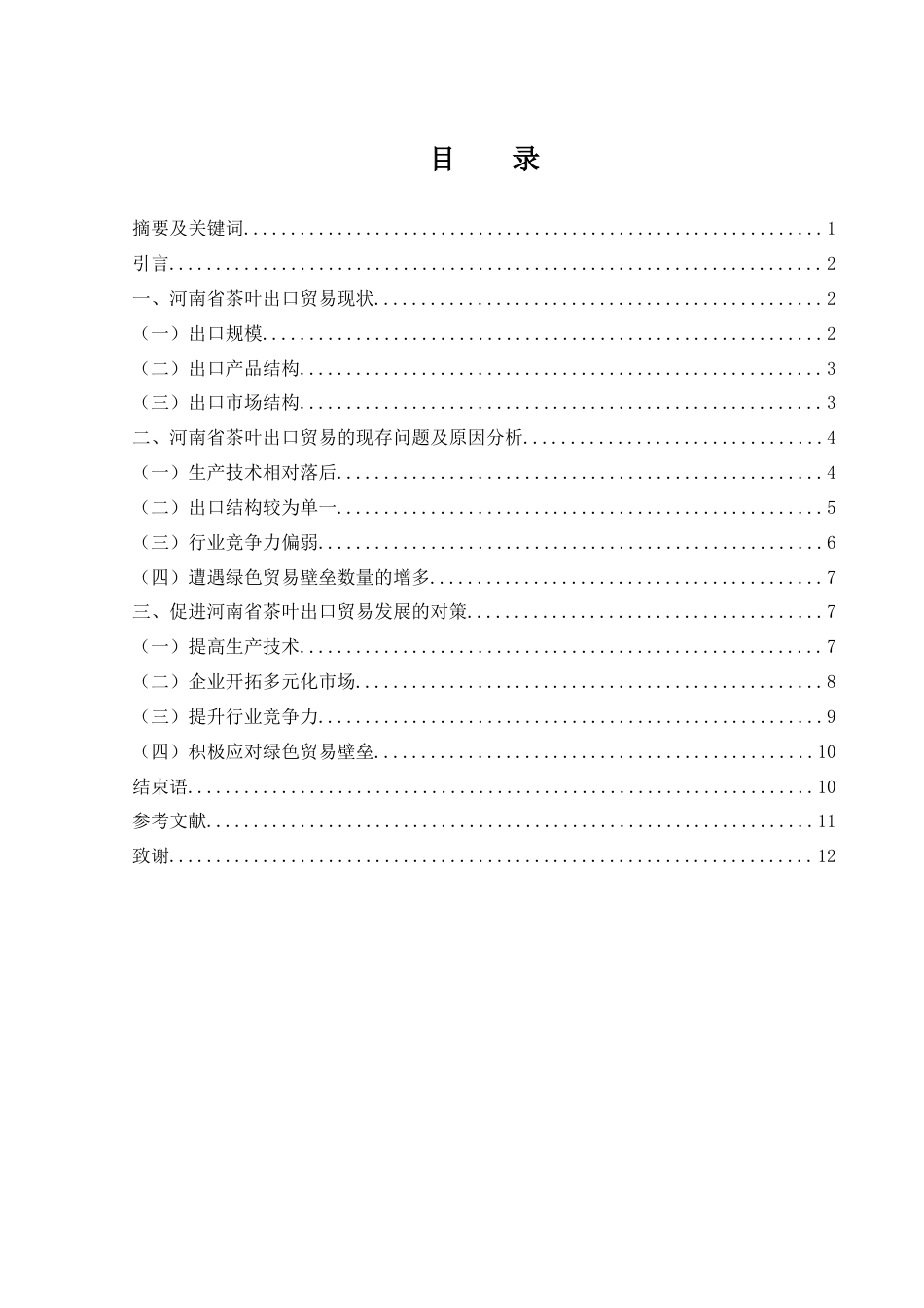 25年WH国际经济与贸易 河南省茶叶出口贸易存在的问题及对策研究17.03-AI18.58-约9503字符.docx_第2页