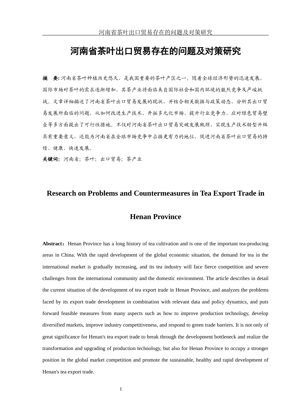 25年WH国际经济与贸易 河南省茶叶出口贸易存在的问题及对策研究17.03-AI18.58-约9503字符.docx_第3页