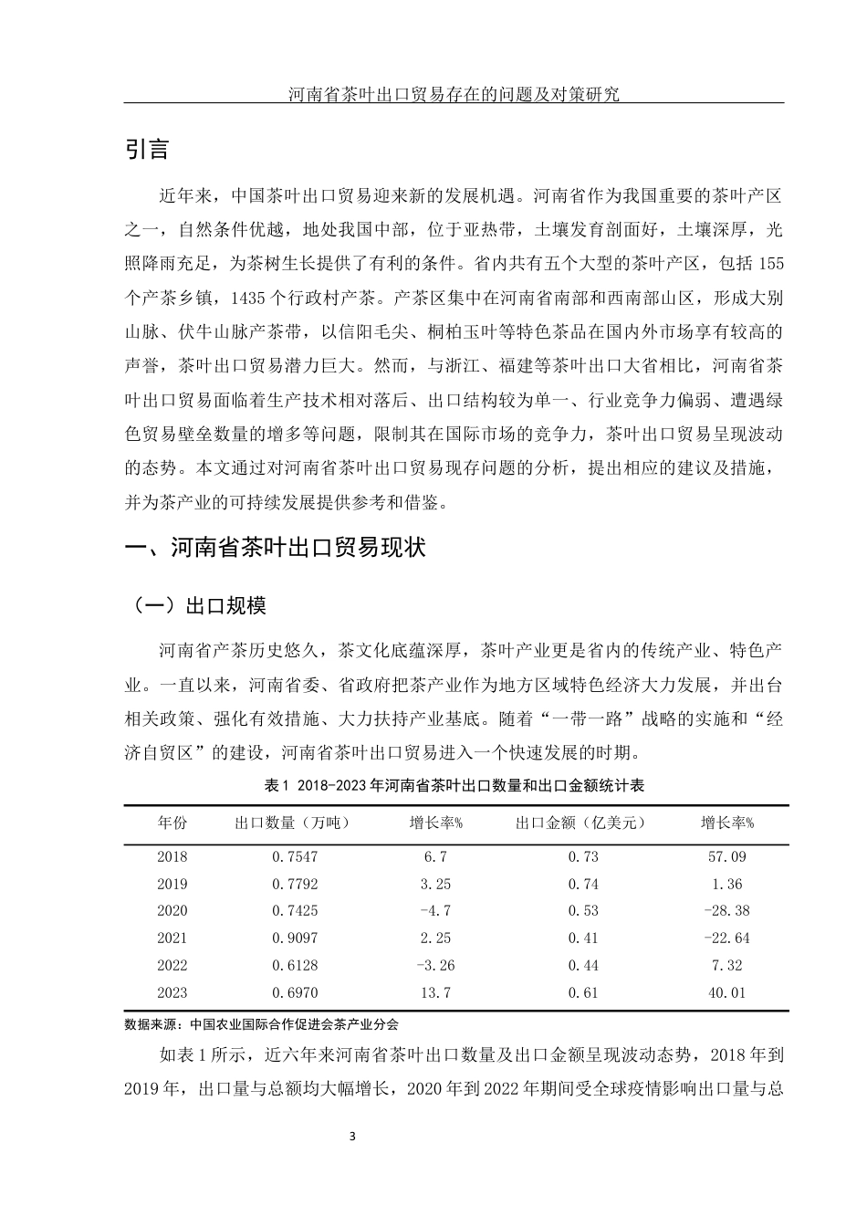 25年WH国际经济与贸易 河南省茶叶出口贸易存在的问题及对策研究17.03-AI18.58-约9503字符.docx_第5页