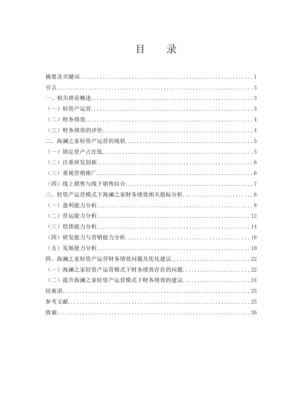 25年WH会计学 海澜之家轻资产运营模式下财务绩效研究19.03-AI10.87-约16935字符.docx_第1页
