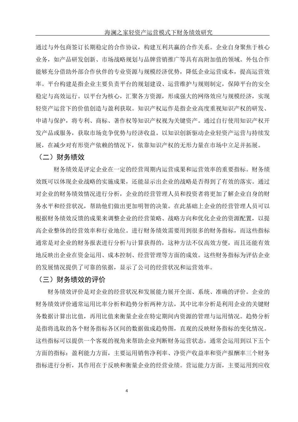 25年WH会计学 海澜之家轻资产运营模式下财务绩效研究19.03-AI10.87-约16935字符.docx_第5页