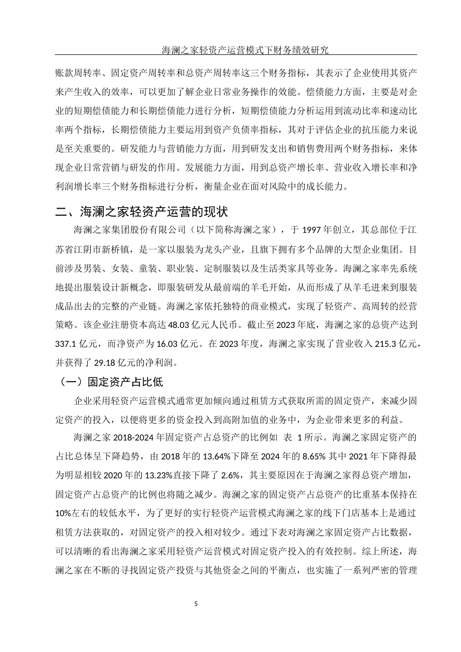 25年WH会计学 海澜之家轻资产运营模式下财务绩效研究19.03-AI10.87-约16935字符.docx_第6页