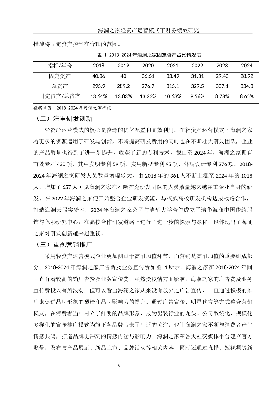 25年WH会计学 海澜之家轻资产运营模式下财务绩效研究19.03-AI10.87-约16935字符.docx_第7页