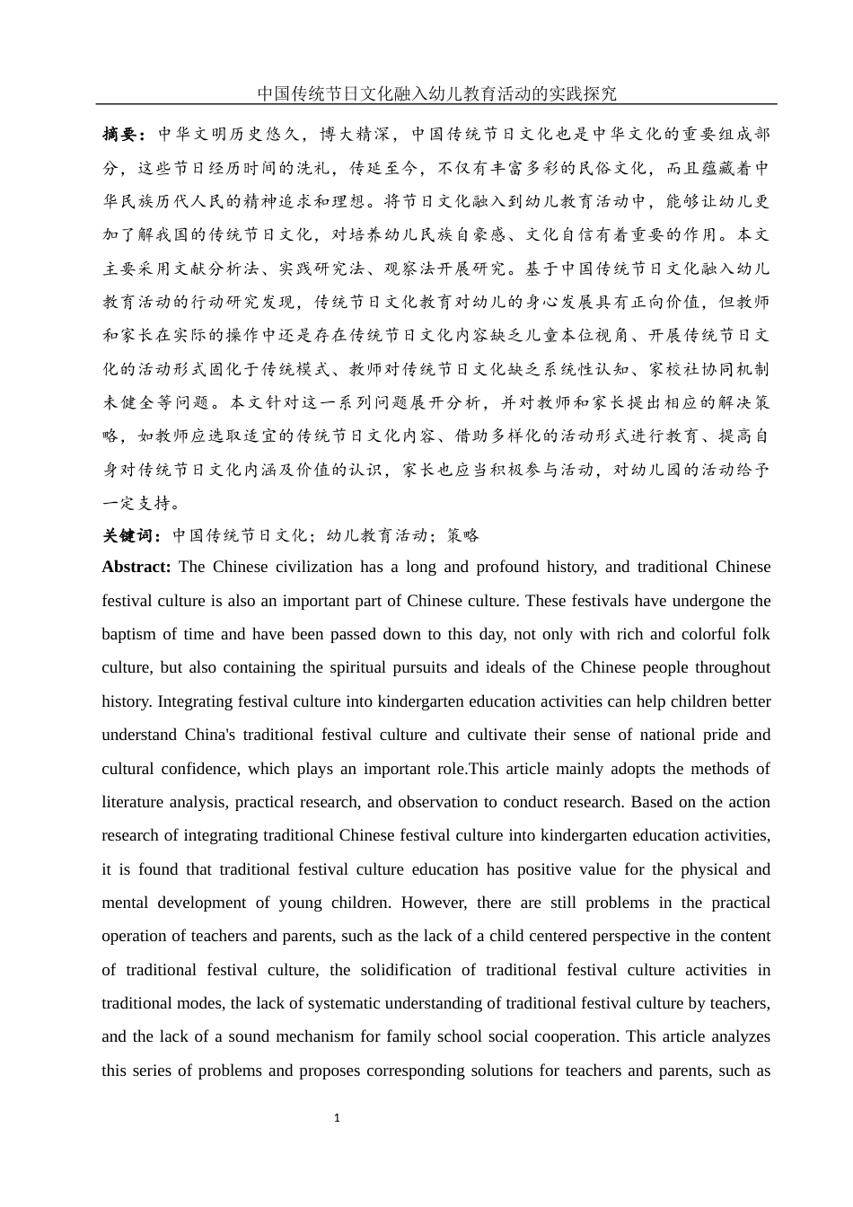 25年WH学前教育 中国传统节日文化融入幼儿教育活动的实践探究15.68-AI10.24-约13500字符.docx_第2页