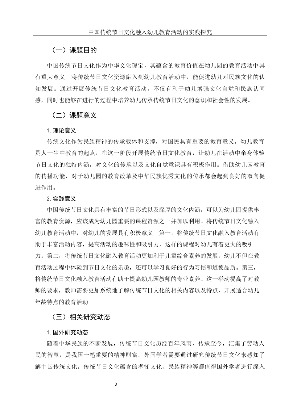 25年WH学前教育 中国传统节日文化融入幼儿教育活动的实践探究15.68-AI10.24-约13500字符.docx_第4页